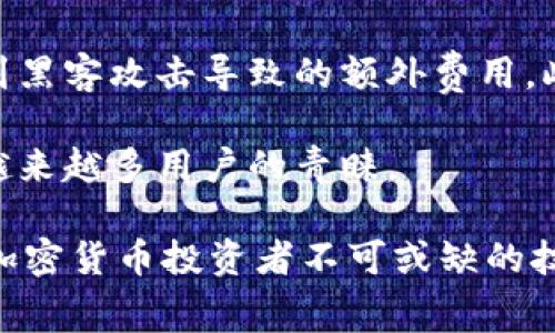   如何选择Tokenim钱包，以最低矿工费用进行交易？ / 
 guanjianci Tokenim钱包, 矿工费, 加密货币, 数字钱包 /guanjianci 

在加密货币的交易过程中，矿工费用是一项不可避免的支出。尤其是在高峰时期，这些费用可能会飙升，对交易者造成额外的经济压力。在这种情况下，选择一个能够帮助用户以最低矿工费用进行交易的钱包显得尤为重要。本文将详细探讨Tokenim钱包，以及如何选择合适的钱包，来最小化矿工费用。此外，我们还将回答与这个主题相关的五个重要问题。

Tokenim钱包的简介
Tokenim钱包是一款新兴的数字钱包，专为加密货币资产管理而设计。它支持多种主流的加密货币，具有易于使用的界面和良好的安全性。用户可以使用Tokenim钱包轻松地发送和接收数字资产，同时还能方便地管理他们的资产组合。

该钱包的优势在于其灵活性，用户能够控制自己的私钥，这在当前的加密行业中至关重要。此外，Tokenim钱包的设计强调简便性和安全性，使得即使是新手用户也能在短时间内掌握其使用技巧。

矿工费用的定义及其重要性
矿工费用（或交易费用）是指用户在发送交易时支付给网络矿工的金额，以激励他们处理和验证该交易。每当用户向钱包或交易所发送或接收加密货币时，这笔费用都将自动生成并扣除。

矿工费用的重要性不言而喻，它不仅影响到用户的交易成本，还直接关系到交易的确认速度。在网络繁忙时，矿工可能会优先处理支付更高矿工费用的交易，这意味着用户在选择费用时需要权衡成本与确认时间。

如何找到最低的矿工费用
为了找到最低的矿工费用，用户可以采取几个策略。首先，应该选择一个可以根据网络状况动态调整费用的钱包。Tokenim钱包提供了这一功能，用户可以在交易设置中选择适当的矿工费用，从而确保在高峰期也能以较低的费用完成交易。

其次，用户需要关注区块链网络的活动。例如，在网络交易量较低时，矿工费用通常会更低。因此，用户应该在网络活动较少的时段进行交易，以节省费用。此外，用户还可以考虑将交易合并，降低频繁发送小额交易所产生的矿工费用。

使用Tokenim钱包的优点
选择Tokenim钱包的原因包括其易用性、费用灵活性以及安全性。由于其界面友好，即使是初学者也能够快速上手。另外，Tokenim钱包的算法能够根据网络情况动态调整费用，帮助用户实现最低成本的交易。

此外，Tokenim钱包对数据安全的重视同样给用户提供了保障。用户的私钥保存在本地，确保除了用户供给的信息外，任何人都无法访问。这种去中心化的管理方式使得Tokenim钱包在用户隐私和资产安全上具备优势。

常见问题与解答

1. Tokenim钱包的矿工费用具体怎样计算的？
在Tokenim钱包中，矿工费用的计算是动态的，取决于当前网络的繁忙程度。用户在发起交易时，系统会根据实时的网络状况提供费用建议。用户可以选择推荐费用，或者自己手动调整费用。例如，当网络拥堵时，系统可能会建议提高费用，以加快交易确认速度。

用户在发起交易前，可以查看当前所需的矿工费用，并在确认交易时，看到费用的总额。通过了解矿工费用的计算机制，用户可以根据自身的需求选择合适的费用。这种灵活性使得Tokenim钱包适合追求成本效益的交易者。

2. 如何降低释放Tokenim钱包交易的费用？
有几种策略可以帮助用户降低Tokenim钱包的交易费用。这包括在网络负荷较低时进行交易、合并交易、选择合适的费用设置等。用户还可以定期查看网络状态，选择在低峰期发送交易。

此外，用户可以选择合并小额交易，将其打包成单一交易，这样可以显著降低单笔交易支付的矿工费用。在选择交易费用时，用户应仔细权衡所选费用和交易确认时间。较低费用可能意味着交易确认速度较慢，因此在发送重要交易时，用户应考虑提高费用以确保及时处理。

3. 为什么Tokenim钱包比其他钱包更适合矿工费用？
Tokenim钱包在矿工费用方面的优势在于其智能化的费用设置和用户友好的界面。与其他钱包相比，Tokenim提供实时的网络状况信息，帮助用户做出明智的选择。用户可以在确认交易前根据系统建议进行调整，确保支付的矿工费用符合其需求。

再者，Tokenim钱包的动态费用计算功能，能够根据网络繁忙程度精准估算所需费用，从而避免用户在高峰期支付过高费用。结合Tokenim的安全性和易用性，使其成为矿工费用的理想选择。

4. 为什么矿工费用在不同的时间段会波动？
矿工费用在不同时间段波动，主要是由于区块链网络中交易量的变化。当网络中有大量用户进行交易时，矿工会优先处理那些提供更高交易费用的交易。这便导致矿工费用在高峰期上涨，通常出现于市场波动、消息刺激行情时。

反之，在网络较空闲时，矿工可选择处理交易的灵活性更高，因而用户所需支付的矿工费用就会下降。因此，理解网络状况和高峰时段，可以帮助用户更好地控制交易成本。

5. Tokenim钱包的安全性对矿工费用有影响吗？
Tokenim钱包的安全性并不会直接影响矿工费用，但良好的安全措施能够保护用户资产不受侵害。安全的数字钱包能够确保用户的私钥不被盗窃，从而减少因受到黑客攻击导致的额外费用。此外，安全性高的钱包往往也会吸引更多用户使用，增加其知名度，这可能间接影响网络拥堵和矿工费用情况。

因此，选择一个安全性高且可矿工费用的钱包是用户在进行加密资产管理时需要考虑的一个重要因素。Tokenim钱包在用户安全和费用方面双双兼顾，所以受到越来越多用户的青睐。

总体而言，选择合适的钱包如Tokenim，掌握矿工费用的动态规律，能够有效降低用户在加密交易中的支出。了解矿工费用的计算、策略以及钱包的选择，都是每位加密货币投资者不可或缺的技能。