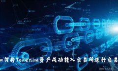 如何将Tokenim资产成功转入交易所进行