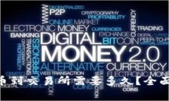 Tokenim钱包提币到交易所需要多久？全