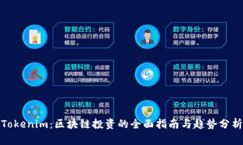 Tokenim：区块链投资的全面指南与趋势分析