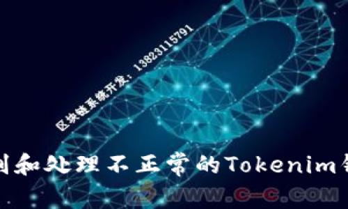 如何识别和处理不正常的Tokenim钱包地址
