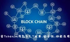 深入探索Tokenim钱包2.9.7版本：安全性、