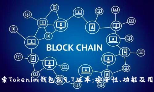 深入探索Tokenim钱包2.9.7版本：安全性、功能及用户体验