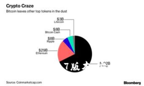 深入探索Tokenim钱包2.9.7版本：安全性、功能及用户体验