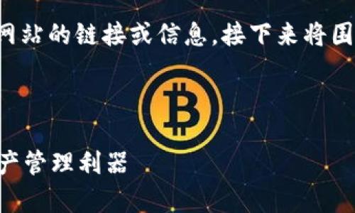 注意: 我无法提供或访问具体网站的链接或信息。接下来将围绕“联合钱包”进行和内容创作。

设计

联合钱包app下载：你的数字资产管理利器