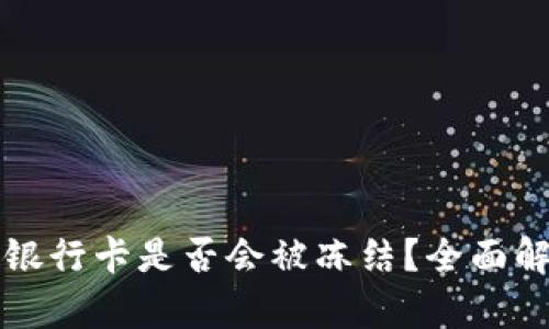 虚拟币提现至银行卡是否会被冻结？全面解析与应对策略