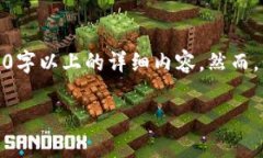 注意：由于平台和技术限制，我无法一