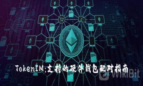 TokenIM：支持的硬件钱包配对指南