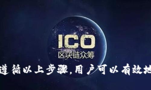    如何将 Tokenim 转移到冷钱包的详细步骤  / 
 guanjianci  Tokenim, 冷钱包, 加密货币转移, 钱包安全  /guanjianci 

随着加密货币市场的日益成熟，越来越多的用户开始意识到数字资产的安全性问题。在这个过程中，冷钱包作为一种高安全性的存储方式，受到了越来越多投资者的青睐。本文将详细介绍如何将 Tokenim 转移到冷钱包的步骤，以及在这一过程中需要注意的事项。

什么是 Tokenim？
Tokenim 是一个数字资产管理平台，它允许用户进行各种加密货币的交易和存储。Tokenim 提供了相对简单的用户界面，让新手也能轻松上手。在模式和技术上，Tokenim 结合了多种加密技术，使得用户的资产能够得到更好的保护。然而，尽管平台提供了一定的安全措施，将加密货币转移到冷钱包中会使安全性大大提高。

什么是冷钱包？
冷钱包是指与互联网隔绝的加密货币存储方式，主要用于长期保存资产。冷钱包的类型包括硬件钱包、纸钱包和离线钱包等。由于冷钱包不连接网络，黑客无法轻易入侵和盗取资产，因此被广泛认为是存储数字资产的最佳方式之一。虽然使用冷钱包可能在转移和交易上不如热钱包方便，但绝对是安全性上更高的选择。

为什么需要把 Tokenim 转移到冷钱包？
随着加密货币投资的不断增加，用户的资产安全问题也日益突显。热钱包虽然方便，但却暴露在网络攻击中，风险较高。将 Tokenim 转移到冷钱包能够有效防止黑客盗窃以及人为错误导致的损失。同时，将资产安全地存放在冷钱包中，还能够为用户提供一种相对稳定的存储方式，可以有效避开市场波动带来的心理压力。

如何将 Tokenim 转移到冷钱包？
1. **选择合适的冷钱包**：在开始转移之前，首先需要选择一个可信赖的冷钱包。市场上有很多类型的冷钱包，如 Ledger、Trezor 等，用户可以根据个人需求进行选择。
2. **设置冷钱包**：根据所选冷钱包的说明进行设置，包括生成备份短语、PIN码等。务必妥善保存备份短语，切勿泄露给他人。
3. **打开 Tokenim 账户**：登陆到 Tokenim 平台，确保账户内有足够的加密货币可以转移。确认资产无误后，点击转账或提币功能。
4. **输入冷钱包地址**：在转账界面输入冷钱包的地址。请务必仔细核对地址，因为一旦发出，无法撤销。此外，最好还进行地址验证，以避免因输入错误而导致资产损失。
5. **确认转账**：在确认转账信息后，点击确认。用户可能需要输入二次验证的密码或代码，以提高安全性。
6. **等待交易确认**：交易一旦发起，将被加入到区块链中，用户可以跟踪交易状态，等待其确认。确认后，资产将安全地存储在冷钱包中。

相关问题第一：将 Tokenim 转移到冷钱包的常见错误有哪些？
在将 Tokenim 转移到冷钱包时，用户可能会遭遇一些常见的错误，这些错误有可能导致资产的损失。
1. **错误的钱包地址**：输入错误的钱包地址是最常见的错误之一。冷钱包的地址通常是由一串字符和数字组成，稍有不慎就可能导致资产转移到错误的位置。建议在输入地址后，再次进行仔细核对，确保无误。
2. **没有保存备份短语**：在创建冷钱包的过程中，通常会要求用户生成一个备份短语，这个短语是恢复钱包的唯一凭证。如果没有妥善保存，一旦钱包被删除或者出现故障，将无法再找回资产。
3. **忽视网络安全**：很多用户在做转账时，忽略了钱包私钥和备份短语的安全性。有些用户可能将这些信息保存在云端或其他不安全的位置，导致被攻击者窃取。建议用户将这些信息安全存储在离线的地方。

相关问题第二：冷钱包怎么选择？
在选择冷钱包时，可以考虑多个因素来做出最佳决策：
1. **安全性**：选择冷钱包时，首先要确保其安全性。硬件钱包如 Ledger 和 Trezor 被广泛认为是较为安全的选择。这些钱包通常具有多重身份验证机制和高强度加密，能够有效保护用户财产。
2. **用户友好性**：用户界面简单易操作的冷钱包会让新手更能接受。复杂的操作流程可能导致用户在使用中出现错误。
3. **支持的币种**：应选择那些支持用户所持有的加密货币的冷钱包。不同的钱包支持的币种会有所不同，确保所选钱包能够支持 Tokenim 的存储。
4. **客户支持与社区反馈**：一个好的冷钱包通常会有良好的客户服务支持以及一个活跃的用户社区。在使用过程中遇到问题时，能够得到及时的反馈是非常重要的。

相关问题第三：冷钱包存放代币的费用通常是多少？
使用冷钱包存放代币的费用主要由以下几个方面组成：
1. **冷钱包的购买费用**：如果选择硬件冷钱包，通常需要一次性支付购买费用。价格根据品牌、功能和安全性而异。一般而言，从几百元到几千元不等。
2. **交易费用**：在将 Tokenim 转移到冷钱包时，用户需要支付一定的网络交易费用。这个费用由区块链网络决定，通常不会很高，但在网络繁忙时会有所涨幅。
3. **维护费用**：大多数冷钱包不收取维护费用，但用户在长期使用过程中，有可能会遇到更新或升级的费用。用户需要关注厂商的相关政策以避免不必要的支出。

相关问题第四：如果冷钱包丢失了，怎么办？
冷钱包丢失可能会导致资产无法找回，因此预防工作非常重要。然而，如果真的发生丢失，用户仍然可以采取以下步骤尝试恢复：
1. **找回备份短语**：如果有保存冷钱包的备份短语，可以通过备份短语找回钱包。这是恢复资金的唯一途径，因此务必妥善管理备份短语。
2. **联系客户支持**：如果确实无法找回备份短语，可以联系冷钱包的客户支持，看看是否能提供进一步的帮助。虽然大部分情况下无法恢复，但某些钱包提供商可能会有回收解决方案。
3. **接受损失**：如果以上两种方式都无法找回丢失的资产，用户只能够接受这些资产已无法使用的事实。这也再次强调冷钱包备份的重要性。

相关问题第五：冷钱包存放 Tokenim 时需要注意的安全措施有哪些？
在使用冷钱包存放 Tokenim 时，需要特别注意以下安全措施：
1. **保持备份短语安全**：备份短语是您冷钱包的唯一身份凭证，务必将其保存到安全的地方，避免存放在互联网上或其他易被窃取的地方。
2. **定期更新安全软件**：如果您在同一设备上使用冷钱包的管理软件，定期更新安全软件可以降低被攻击的风险。
3. **使用强密码**：在设置冷钱包或相关账户时，确保使用强密码。这是防止他人未经授权访问的第一道防线。
4. **注意物理安全**：如冷钱包是硬件设备，务必小心保管，避免丢失或损坏。建议将冷钱包存放在保险箱或防火、防水的地方。

总体而言，将 Tokenim 转移到冷钱包是一个涉及多重环节的过程。虽然过程可能稍显复杂，但为了保证您的资产安全，这是非常值得的举措。通过遵循以上步骤，用户可以有效地保障自己的数字资产安全，避免不必要的风险和损失。