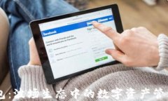 IM钱包：波场生态中的数字资产管理利