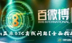 如何解决Tokenim显示BTC离线问题？全面