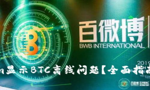 如何解决Tokenim显示BTC离线问题？全面指南与常见问题解答