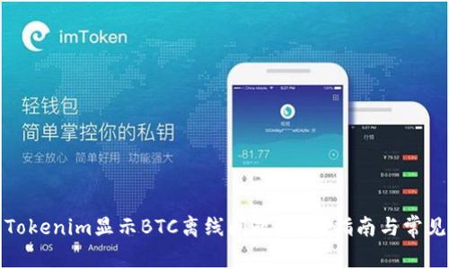 如何解决Tokenim显示BTC离线问题？全面指南与常见问题解答