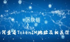 如何查看TokenIM地址及相关信息