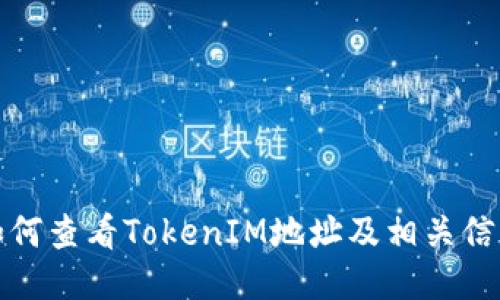 如何查看TokenIM地址及相关信息