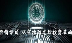 BTC币今日行情分析：从市场动态到投资