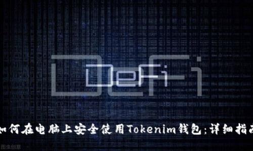 如何在电脑上安全使用Tokenim钱包：详细指南