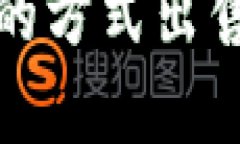 如何以最划算的方式出售ETH：全面指南