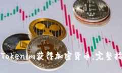 如何通过Tokenim获得加密货币：完整指
