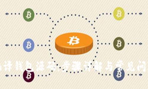 如何编译钱包源码：步骤详解与常见问题解答