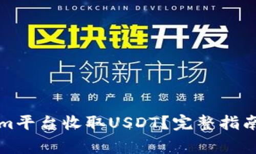 如何通过Tokenim平台收取USDT？完整指南与常见问题解答