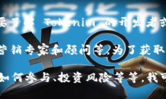 Tokenim 是一个相对较新的项目，涉及区
