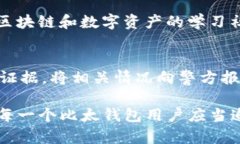   比太钱包使用教程：从入门到精通，