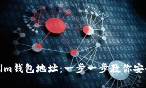 如何注册Tokenim钱包地址：一步一步教你安全创建加密钱包