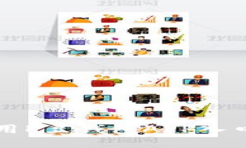 如何安全便捷地使用K豆钱包APP入口及其功能详细介绍