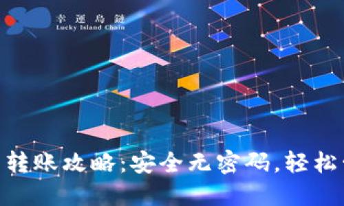 Tokenim钱包转账攻略：安全无密码，轻松管理数字资产
