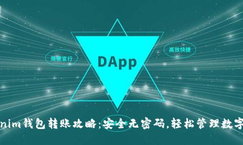 Tokenim钱包转账攻略：安全无密码，轻松管理数字资产