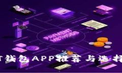 USDT钱包APP推荐与选择指南