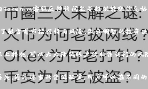    如何将火币转账到 Tokenim：完整指南  / 

 guanjianci  火币, Tokenim, 数字货币转账, 交易所转账  /guanjianci 

引言
随着数字货币的快速发展，越来越多的用户开始参与到加密货币的交易与投资中。作为一个知名的数字货币交易平台，火币（Huobi）提供了多种加密货币的买卖服务。而Tokenim则是一个相对较新的平台，聚焦于创新型项目的代币交易。许多用户可能会面临一个问题：如何将火币上的资产顺利转账到Tokenim平台？本文将详细解读这一过程，并为您提供详实的操作指南。

第一部分：火币平台概述
火币成立于2013年，是全球最早的数字货币交易平台之一，提供多个交易对以及丰富的金融产品。用户可以在火币平台上进行现货交易、杠杆交易、期货交易及其他多种投资方式。火币在全球范围内拥有庞大的用户群体，因其出色的安全性和多样化的交易选择而受到广泛欢迎。

第二部分：Tokenim平台简介
Tokenim是一个新兴的数字货币交易所，致力于为用户提供高效、安全的交易环境，尤其关注于新兴项目和代币的交易。Tokenim汇聚了大量新兴的区块链项目和代币，针对快速发展的市场需求进行及时的响应，为用户带来更多的投资机会。

第三部分：为什么需要将火币转账到Tokenim？
用户选择将火币中的资产转移至Tokenim，主要原因包括：
ul
    listrong交易对种类：/strongTokenim可能会提供一些火币尚未上市的代币，用户希望抓住新项目的投资机会。/li
    listrong手续费：/strong某些用户认为Tokenim的交易手续费更具竞争力，因此希望转移部分资产以降低交易成本。/li
    listrong多样化投资：/strong将资产分布在不同的平台有助于减少风险，Tokenim可以作为一个备用的交易平台。/li
/ul

第四部分：转账步骤详解
以下是将火币资产转账至Tokenim的详细步骤：

h4步骤一：注册Tokenim账户/h4
在进行转账之前，您需要在Tokenim平台注册一个新账户。访问Tokenim的官方网站，点击注册，根据网站提示提供必要的身份证明文件及个人信息，完成注册流程。

h4步骤二：完善账户信息/h4
注册成功后，您需要前往账户设置，进行身份验证（KYC）和安全设置，确保您的账户安全。此外，设置双重身份验证（2FA）是保护账户资产的重要措施。

h4步骤三：获取Tokenim的接收地址/h4
登陆Tokenim账户，找到“充值”选项，选择您要转账的币种，例如比特币、以太坊等，系统会生成一个地址。请务必复制该地址，确保在之后的转账中使用正确的地址。

h4步骤四：登陆火币账户/h4
在浏览器中打开火币的官方网站并登陆您的账户。确保您的账户已开启安全认证，以防止未经授权的转账。

h4步骤五：发起转账/h4
在火币首页，找到“钱包”选项，进入“资产管理”页面，选择您想要转账的币种。点击“提现”按钮，粘贴之前复制的Tokenim接收地址，并输入要转账的数量。请仔细核对地址，确保无误后提交申请。

h4步骤六：确认转账细节/h4
火币系统会要求您确认转账信息，包括接收地址、转账金额、手续费等确认信息。在确认无误后，您可以提交转账请求。此时系统可能会发送确认邮件或短信到您的注册邮箱或手机，您需要进行进一步确认。

h4步骤七：等待转账完成/h4
火币的转账需要一定的时间来处理，具体时间取决于网络拥堵情况和您转账的币种。您可以在火币钱包页面查看转账状态，待转账完成后，前往Tokenim账户校验到账情况。

第五部分：转账过程中常见问题

h4问题一：如果转账地址错误怎么办？/h4
输入错误的转账地址可能会导致资产损失。一旦转账完成，资讯儿难以追回。因此，建议用户在转账时充分注意IP地址的准确性。如果您已经提交了转账订单，但发现地址有误，建议立即联系火币客户服务以寻求帮助，但成功追回的几率非常小。

h4问题二：转账手续费有哪些？/h4
火币与Tokenim的转账手续费各异，通常与币种类型和网络状况有关。用户在执行转账之前，要了解当前的手续费情况。火币的提现手续费可在其官方网站上查询，而Tokenim的充值策略通常在充值页面说明。合理选择币种与转账时间有助于降低手续费。

h4问题三：如果转账后未到账，应该如何处理？/h4
转账后未到账可能由于多个因素，例如网络拥堵、转账信息错误或系统故障。首先，您可以通过区块链浏览器查看转账状态。如果显示交易已完成但未到账，您可以向Tokenim客服反馈该问题并提供转账信息协助调查。如果显示交易未完成，您可以联系客服请求处理。

h4问题四：转账成功后如何在Tokenim进行交易？/h4
资金到账后，您可以在Tokenim的“资产”部分查看您的余额。随后，选择您希望交易的币种，进行相应的交易操作，比如买入、卖出或是兑换等。在进行交易前，请确保了解当前市场行情与风险，做出明智的投资决策。

h4问题五：如何确保转账过程的安全性？/h4
为确保转账安全，用户在进行操作时应采取以下措施：使用较强的密码并定期更换，启用双重身份验证，保持计算机和网络安全，避免在公共网络下进行交易。通过以上措施，可以大大降低账户被非法访问的风险。

总结
将火币的资产转账至Tokenim是一个相对简单的过程，只需遵循以上步骤并注意信息的准确性和安全。在转账过程中，用户应始终保持警惕，避免不必要的错误与丢失。通过适当的资源配置，用户可以在不同的交易平台上获得更多的投资机会和灵活性。希望以上信息能够帮助您顺利完成资产转账，顺利进行数字货币交易。