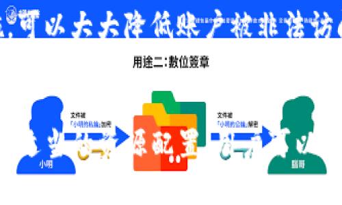    如何将火币转账到 Tokenim：完整指南  / 

 guanjianci  火币, Tokenim, 数字货币转账, 交易所转账  /guanjianci 

引言
随着数字货币的快速发展，越来越多的用户开始参与到加密货币的交易与投资中。作为一个知名的数字货币交易平台，火币（Huobi）提供了多种加密货币的买卖服务。而Tokenim则是一个相对较新的平台，聚焦于创新型项目的代币交易。许多用户可能会面临一个问题：如何将火币上的资产顺利转账到Tokenim平台？本文将详细解读这一过程，并为您提供详实的操作指南。

第一部分：火币平台概述
火币成立于2013年，是全球最早的数字货币交易平台之一，提供多个交易对以及丰富的金融产品。用户可以在火币平台上进行现货交易、杠杆交易、期货交易及其他多种投资方式。火币在全球范围内拥有庞大的用户群体，因其出色的安全性和多样化的交易选择而受到广泛欢迎。

第二部分：Tokenim平台简介
Tokenim是一个新兴的数字货币交易所，致力于为用户提供高效、安全的交易环境，尤其关注于新兴项目和代币的交易。Tokenim汇聚了大量新兴的区块链项目和代币，针对快速发展的市场需求进行及时的响应，为用户带来更多的投资机会。

第三部分：为什么需要将火币转账到Tokenim？
用户选择将火币中的资产转移至Tokenim，主要原因包括：
ul
    listrong交易对种类：/strongTokenim可能会提供一些火币尚未上市的代币，用户希望抓住新项目的投资机会。/li
    listrong手续费：/strong某些用户认为Tokenim的交易手续费更具竞争力，因此希望转移部分资产以降低交易成本。/li
    listrong多样化投资：/strong将资产分布在不同的平台有助于减少风险，Tokenim可以作为一个备用的交易平台。/li
/ul

第四部分：转账步骤详解
以下是将火币资产转账至Tokenim的详细步骤：

h4步骤一：注册Tokenim账户/h4
在进行转账之前，您需要在Tokenim平台注册一个新账户。访问Tokenim的官方网站，点击注册，根据网站提示提供必要的身份证明文件及个人信息，完成注册流程。

h4步骤二：完善账户信息/h4
注册成功后，您需要前往账户设置，进行身份验证（KYC）和安全设置，确保您的账户安全。此外，设置双重身份验证（2FA）是保护账户资产的重要措施。

h4步骤三：获取Tokenim的接收地址/h4
登陆Tokenim账户，找到“充值”选项，选择您要转账的币种，例如比特币、以太坊等，系统会生成一个地址。请务必复制该地址，确保在之后的转账中使用正确的地址。

h4步骤四：登陆火币账户/h4
在浏览器中打开火币的官方网站并登陆您的账户。确保您的账户已开启安全认证，以防止未经授权的转账。

h4步骤五：发起转账/h4
在火币首页，找到“钱包”选项，进入“资产管理”页面，选择您想要转账的币种。点击“提现”按钮，粘贴之前复制的Tokenim接收地址，并输入要转账的数量。请仔细核对地址，确保无误后提交申请。

h4步骤六：确认转账细节/h4
火币系统会要求您确认转账信息，包括接收地址、转账金额、手续费等确认信息。在确认无误后，您可以提交转账请求。此时系统可能会发送确认邮件或短信到您的注册邮箱或手机，您需要进行进一步确认。

h4步骤七：等待转账完成/h4
火币的转账需要一定的时间来处理，具体时间取决于网络拥堵情况和您转账的币种。您可以在火币钱包页面查看转账状态，待转账完成后，前往Tokenim账户校验到账情况。

第五部分：转账过程中常见问题

h4问题一：如果转账地址错误怎么办？/h4
输入错误的转账地址可能会导致资产损失。一旦转账完成，资讯儿难以追回。因此，建议用户在转账时充分注意IP地址的准确性。如果您已经提交了转账订单，但发现地址有误，建议立即联系火币客户服务以寻求帮助，但成功追回的几率非常小。

h4问题二：转账手续费有哪些？/h4
火币与Tokenim的转账手续费各异，通常与币种类型和网络状况有关。用户在执行转账之前，要了解当前的手续费情况。火币的提现手续费可在其官方网站上查询，而Tokenim的充值策略通常在充值页面说明。合理选择币种与转账时间有助于降低手续费。

h4问题三：如果转账后未到账，应该如何处理？/h4
转账后未到账可能由于多个因素，例如网络拥堵、转账信息错误或系统故障。首先，您可以通过区块链浏览器查看转账状态。如果显示交易已完成但未到账，您可以向Tokenim客服反馈该问题并提供转账信息协助调查。如果显示交易未完成，您可以联系客服请求处理。

h4问题四：转账成功后如何在Tokenim进行交易？/h4
资金到账后，您可以在Tokenim的“资产”部分查看您的余额。随后，选择您希望交易的币种，进行相应的交易操作，比如买入、卖出或是兑换等。在进行交易前，请确保了解当前市场行情与风险，做出明智的投资决策。

h4问题五：如何确保转账过程的安全性？/h4
为确保转账安全，用户在进行操作时应采取以下措施：使用较强的密码并定期更换，启用双重身份验证，保持计算机和网络安全，避免在公共网络下进行交易。通过以上措施，可以大大降低账户被非法访问的风险。

总结
将火币的资产转账至Tokenim是一个相对简单的过程，只需遵循以上步骤并注意信息的准确性和安全。在转账过程中，用户应始终保持警惕，避免不必要的错误与丢失。通过适当的资源配置，用户可以在不同的交易平台上获得更多的投资机会和灵活性。希望以上信息能够帮助您顺利完成资产转账，顺利进行数字货币交易。