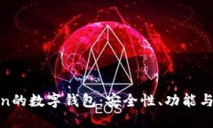 理解FCoin的数字钱包：安全性、功能与