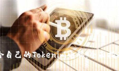 如何选择适合自己的Tokenim电脑：全面指南与实用技巧