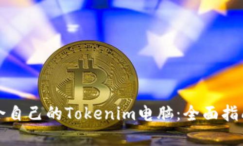 如何选择适合自己的Tokenim电脑：全面指南与实用技巧