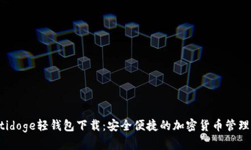 Multidoge轻钱包下载：安全便捷的加密货币管理方案