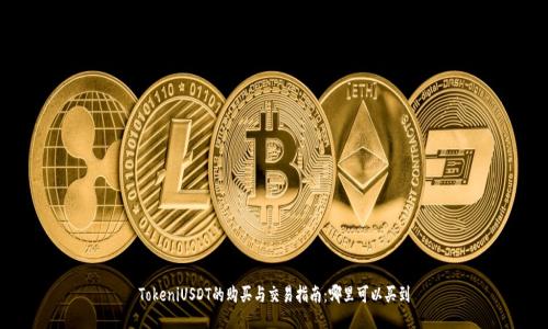 TokeniUSDT的购买与交易指南：哪里可以买到