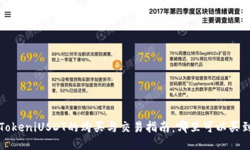 TokeniUSDT的购买与交易指南：哪里可以买到