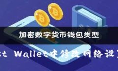 如何在Trust Wallet中修改网络设置？完整