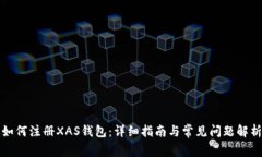 如何注册XAS钱包：详细指南与常见问题
