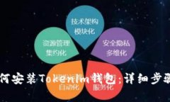 手机用户如何安装Tokenim钱包：详细步