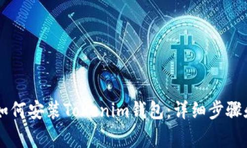 手机用户如何安装Tokenim钱包：详细步骤和注意事项
