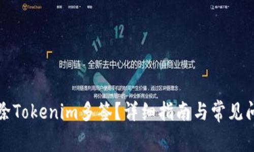 如何解除Tokenim多签？详细指南与常见问题解答
