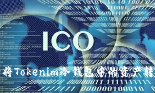 如何安全将Tokenim冷钱包中的资产转入热钱包