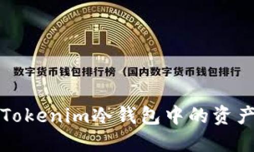 如何安全将Tokenim冷钱包中的资产转入热钱包