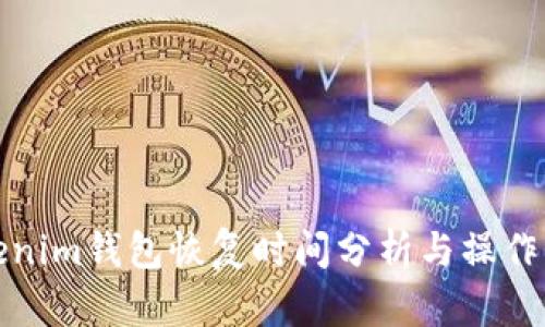 Tokenim钱包恢复时间分析与操作指南