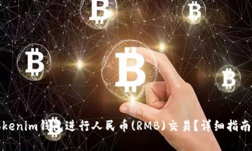 如何使用Tokenim钱包进行人民币(RMB)交易？详细指南与注意事项