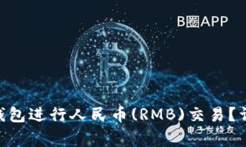 如何使用Tokenim钱包进行人民币(RMB)交易？详细指南与注意事项